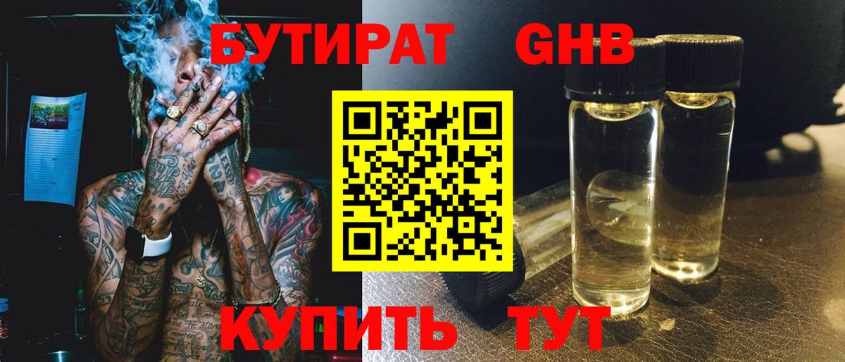 Бутират GHB Фрязино