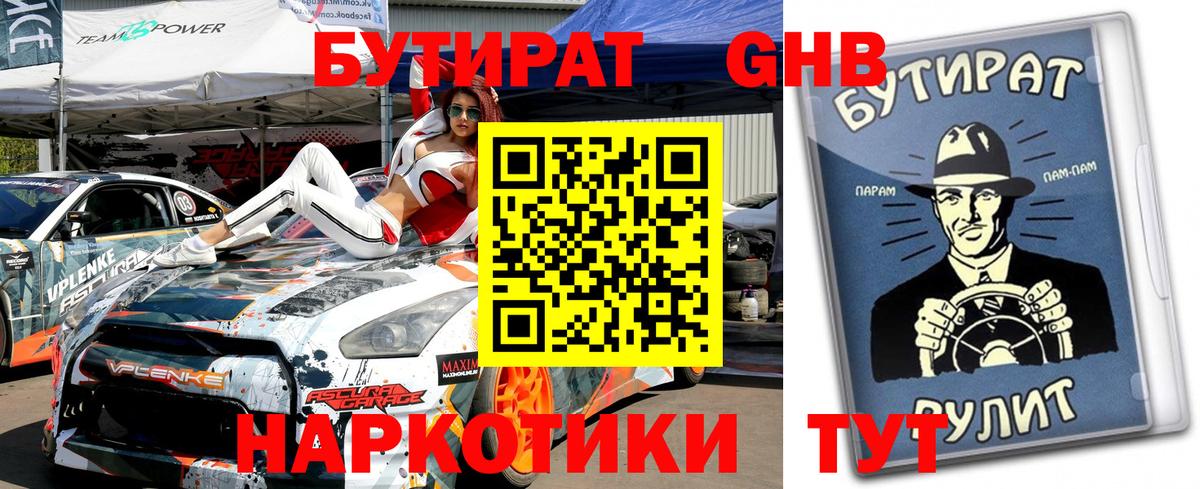 БУТИРАТ бутик  Вход с VPN  Фрязино 