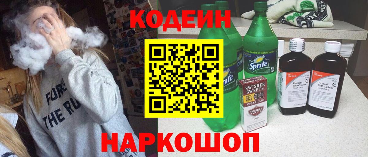 Кодеиновый сироп Lean Purple Drank  Вход с VPN  Фрязино 